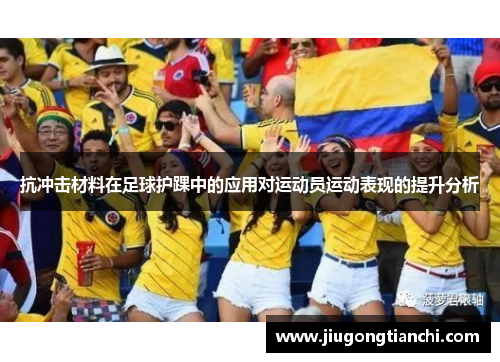 抗冲击材料在足球护踝中的应用对运动员运动表现的提升分析