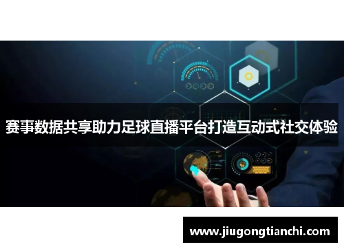 赛事数据共享助力足球直播平台打造互动式社交体验