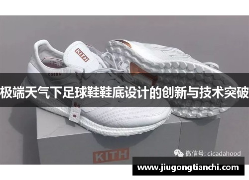 极端天气下足球鞋鞋底设计的创新与技术突破
