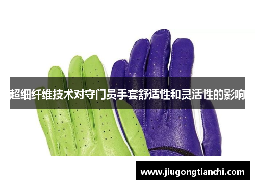 超细纤维技术对守门员手套舒适性和灵活性的影响