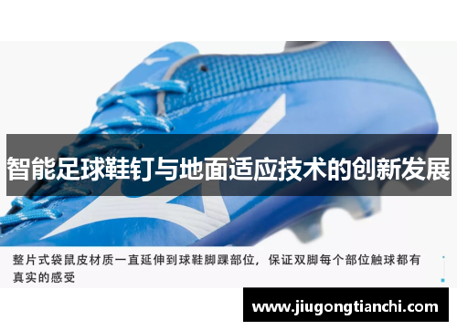 智能足球鞋钉与地面适应技术的创新发展