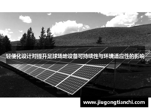 轻便化设计对提升足球场地设备可持续性与环境适应性的影响