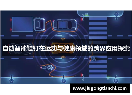 自动智能鞋钉在运动与健康领域的跨界应用探索